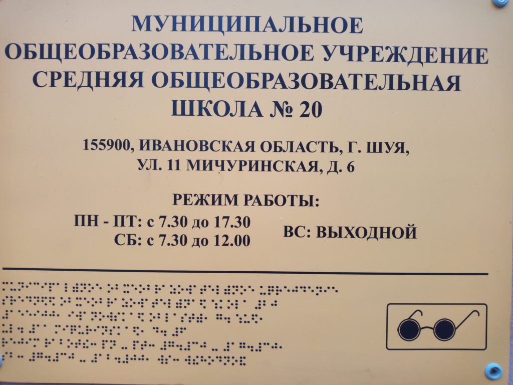 Доступная среда — муниципальное общеобразовательное учреждение средняя  общеобразовательная школа № 20